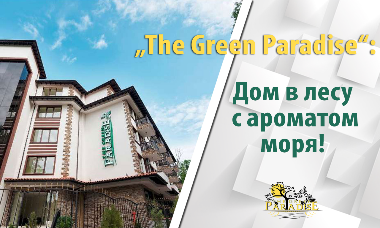 „The Green Paradise“: Дом в лесу с ароматом моря!
